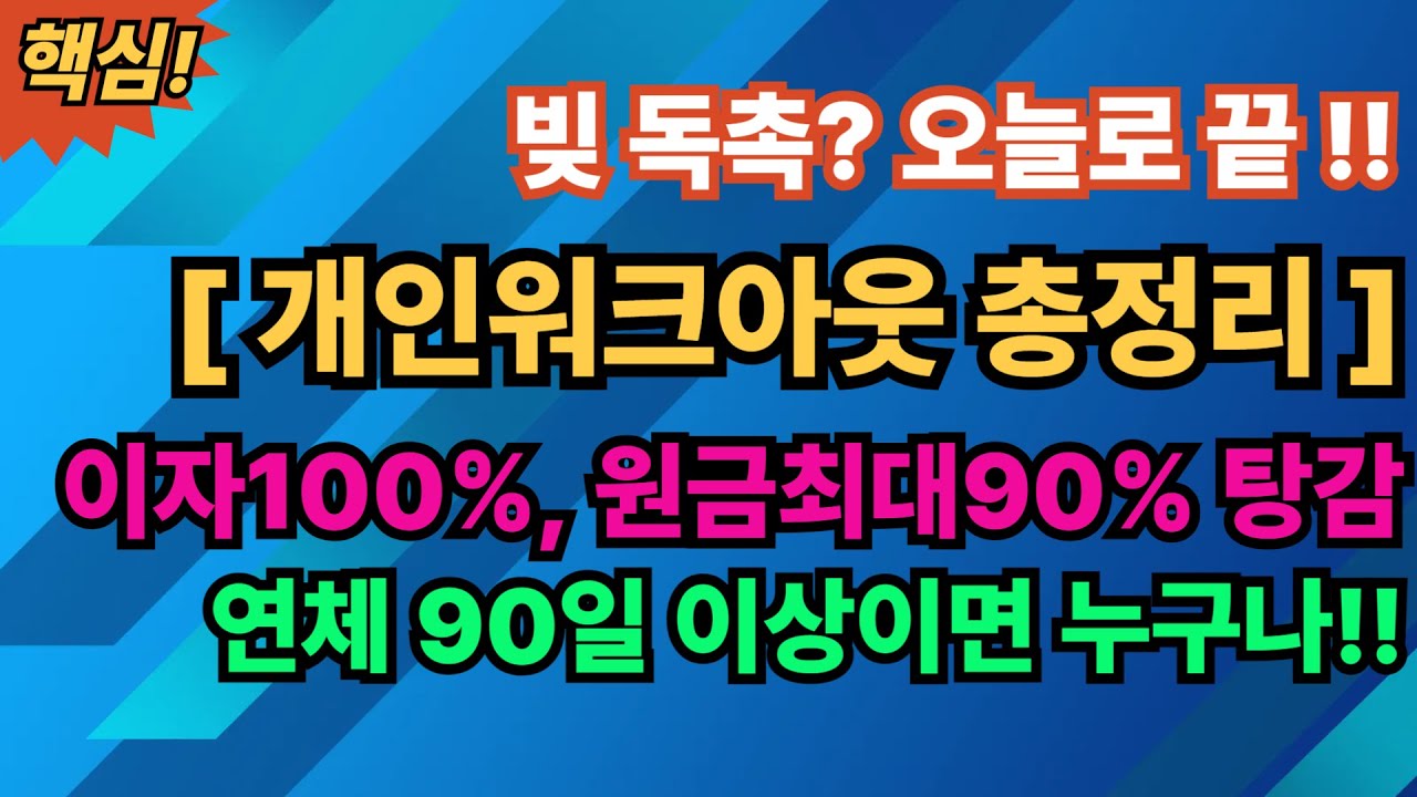 [개인워크아웃 총정리] - 이자 100% 감면, 원금 최대 90% 탕감! 연체 90일 이상이면 누구나 가