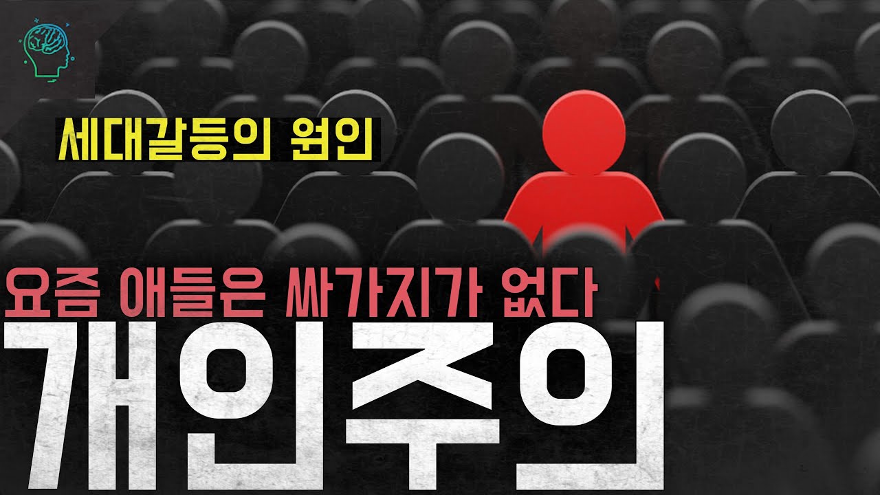 요즘 애들이 싸가지가 없어보이는 이유 세대갈등의 원인 '개인주의'