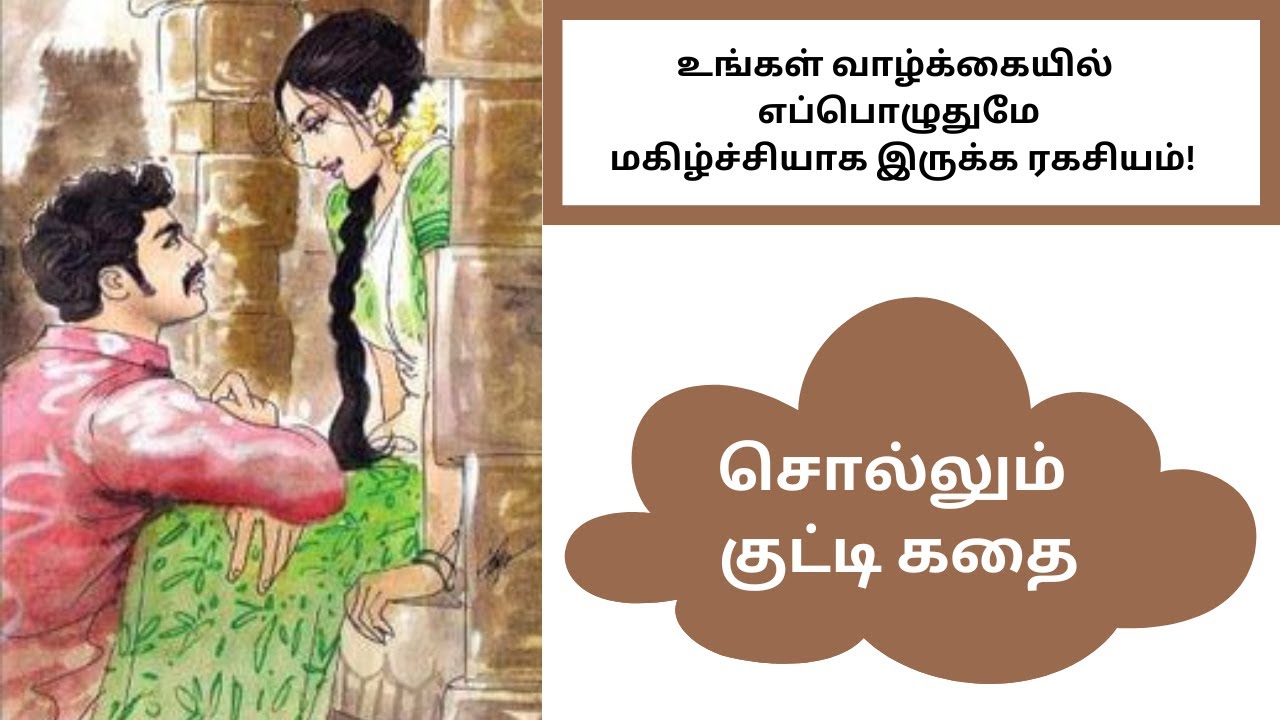 மகிழ்ச்சியாக  இருக்க ரகசியம்  | சிறுகதை