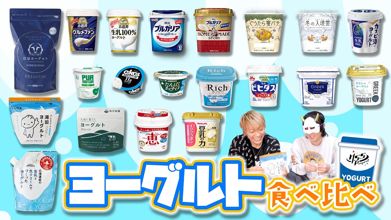 【健康的】美味しいヨーグルトはどれだ！？ヨーグルト20種類食べ比べ！