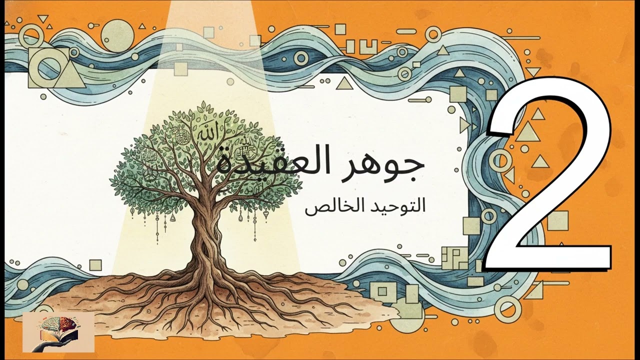 ملخص كتاب شرح عقيدة المسلم - للإمام محمد الغزالي 