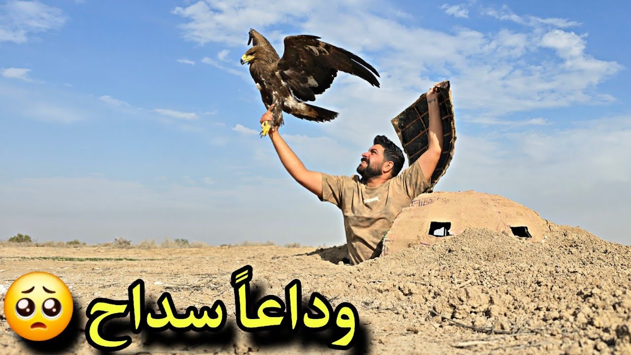 أطلاق صراحة العقاب سداح🥺 وداعاً صديقي👋