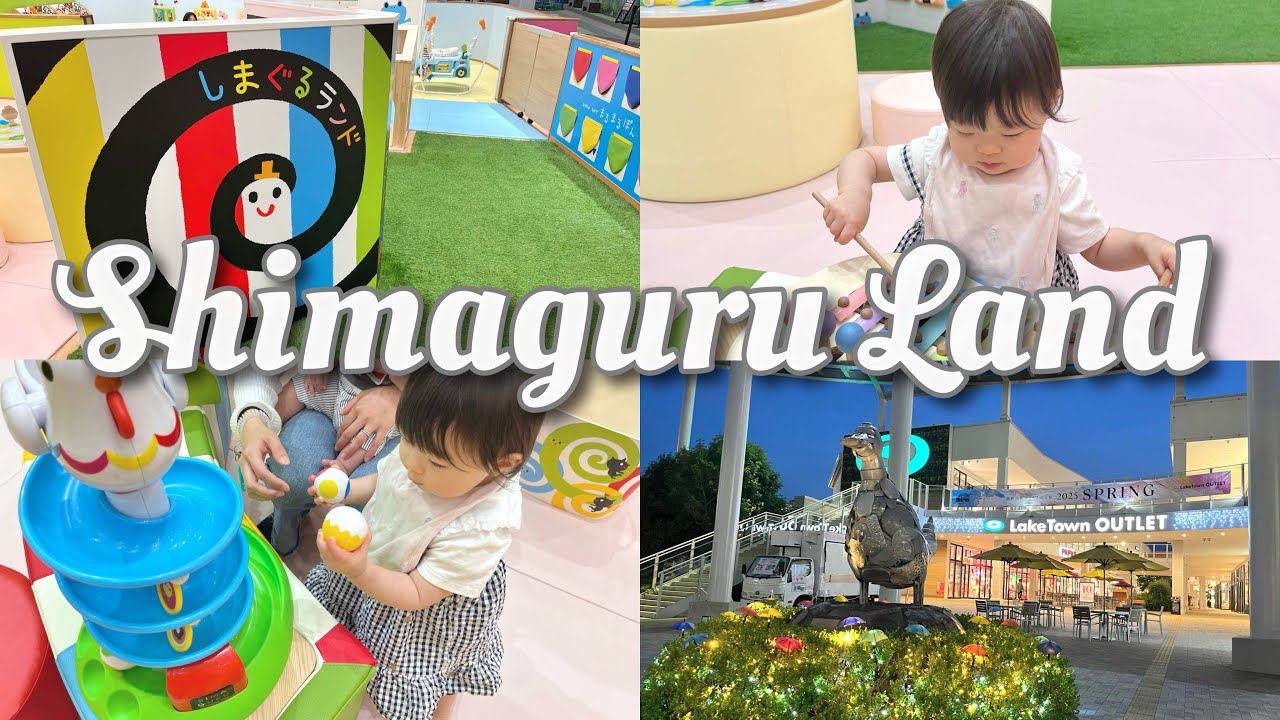 1歳2ヶ月と行くしまぐるランド🌀💖【越谷レイクタウン】