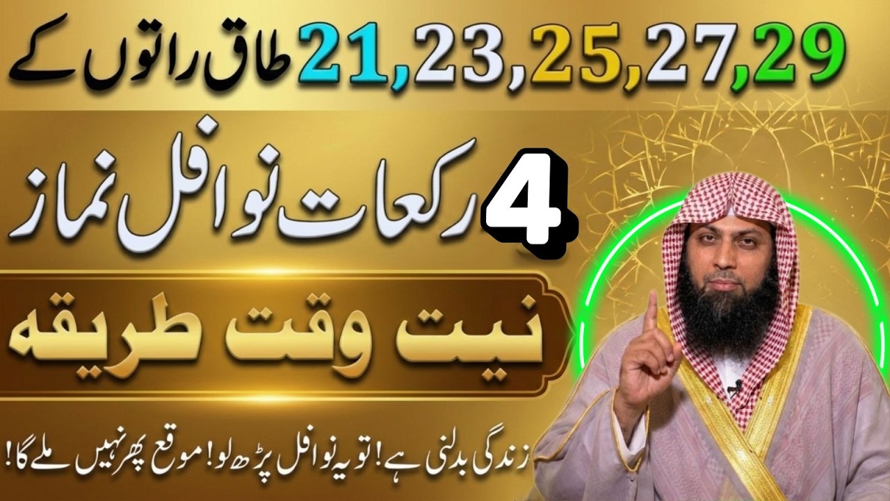21, 23, 25, 27, 29 Ramzan Special Namaz | 4 Rakat Nawafil Ka Powerful Amal | Qari Sohaib Ahmad