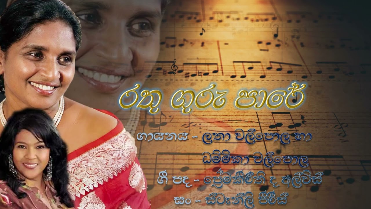 Rathu Guru Pare Handawe - Latha Walpola & Dhammika Walpola
