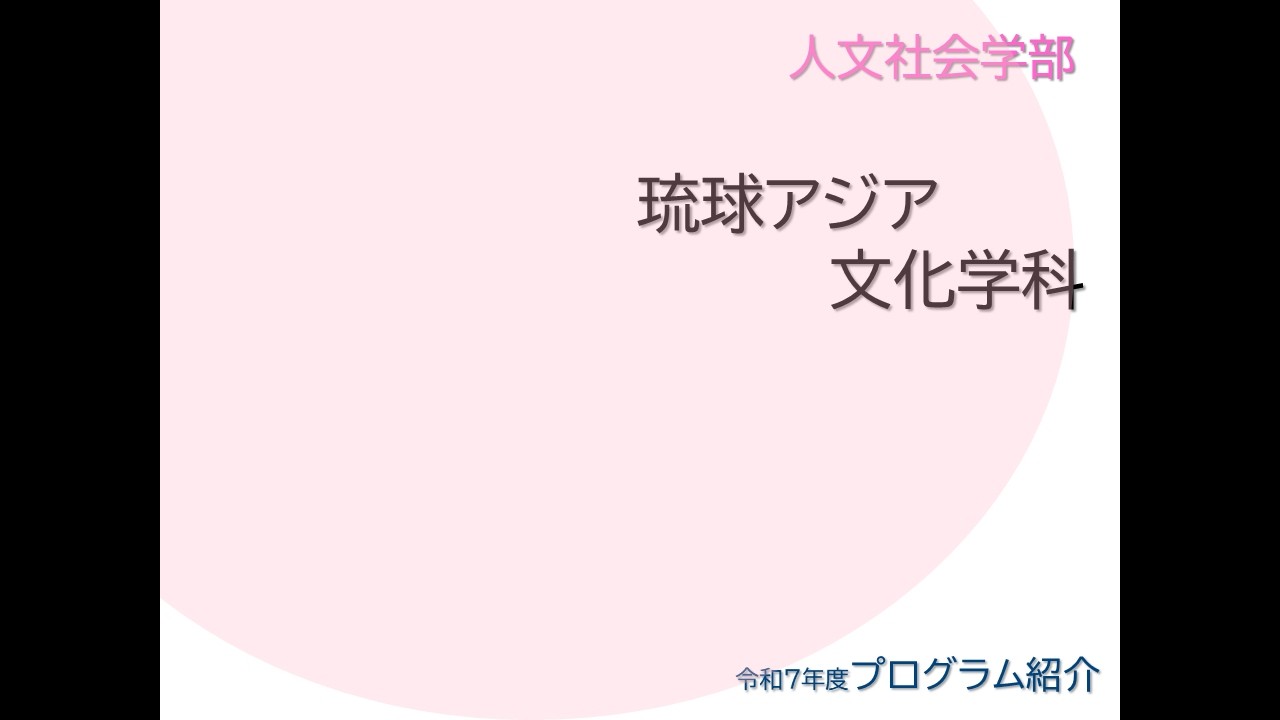 令和7年度(2025) 人文社会学部 琉球アジア文化学科