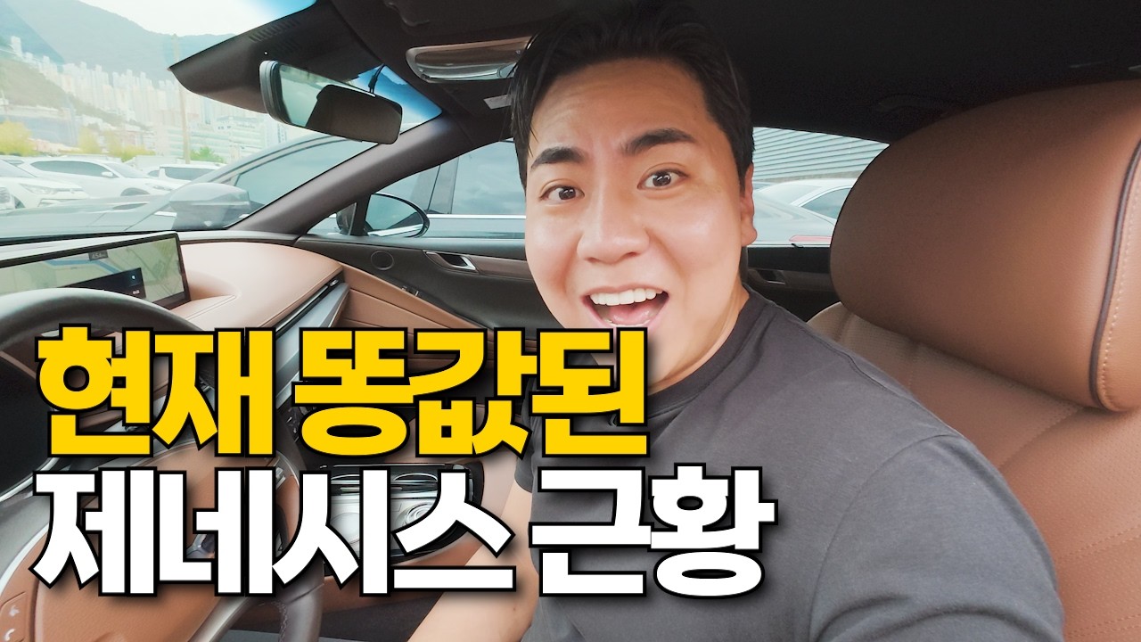 현시점 제네시스 근황