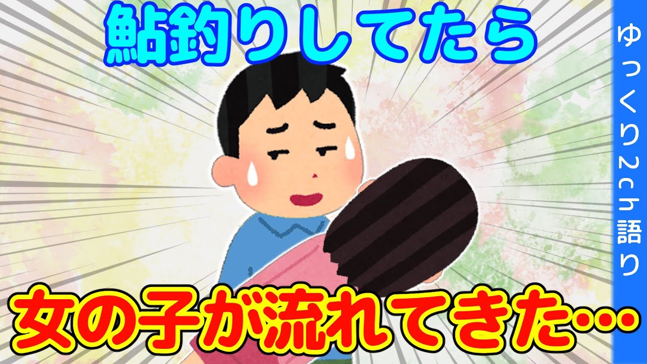 【2ch馴れ初め】鮎釣りしていて流れてきた女の子を助けた結果…【ゆっくり】