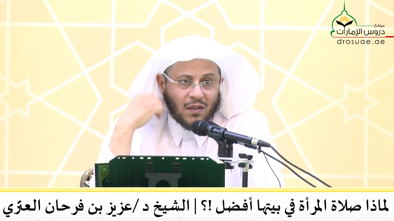 لماذا صلاة المرأة في بيتها أفضل؟؟ | لفضيلة الشيخ د/ عزيز بن فرحان العنزي