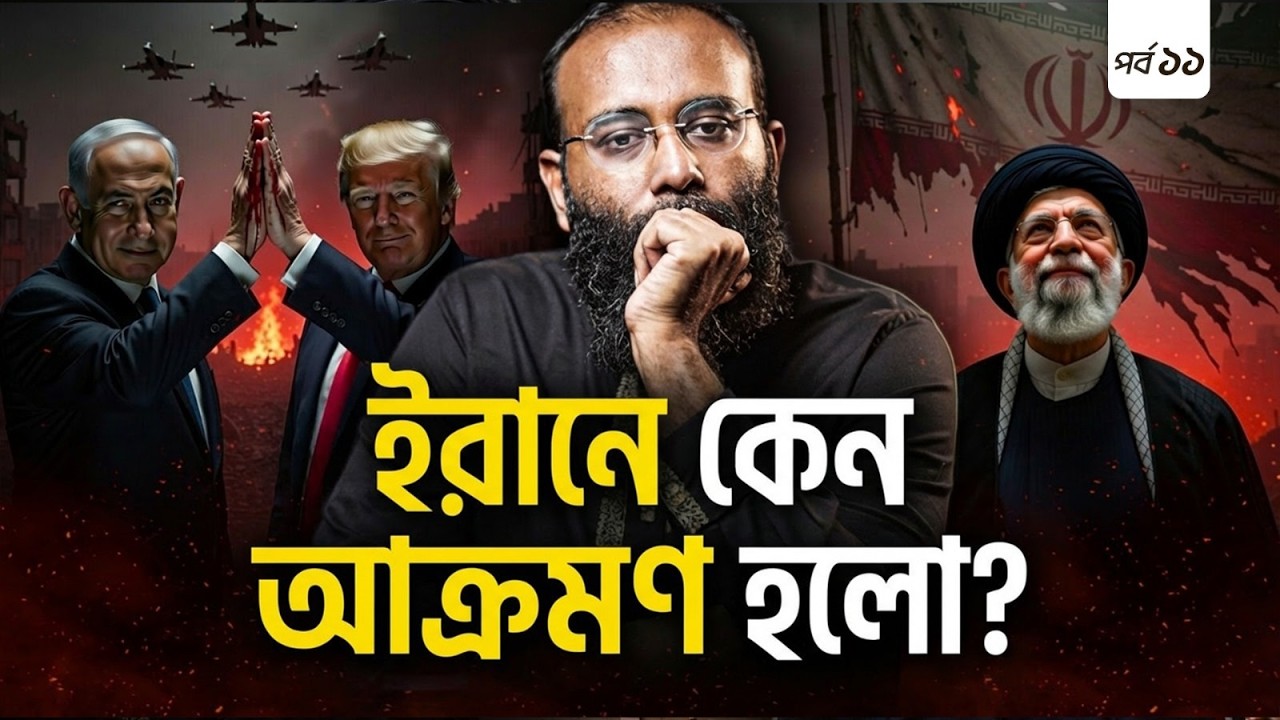 ইরানে আমেরিকা-ইসরাইেলর আক্রমণঃ মুসলমানদের উপর নির্মম রাজনীতির ভবিষ্যৎ কি? | Yahia Amin