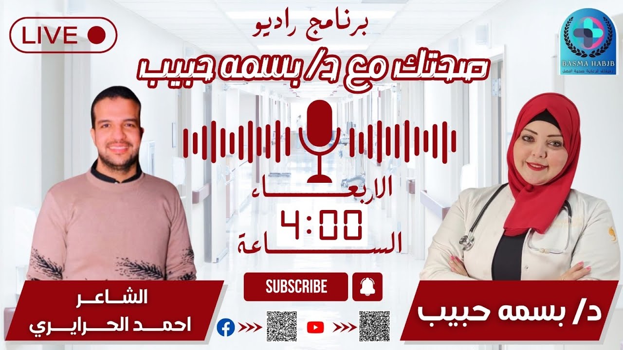 حلقه خاصه مع الشاعر احمد الحرايري شاعر الغلابه وبرنامج صحتك مع الدكتوره بسمه حبيب