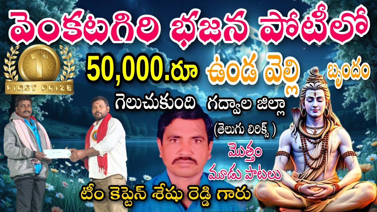 వెంకటగిరి భజన పోటీలో first prize ఉండవెల్లి బృందం గెలుచుకుంది telugu lyrics pathinti ramakrishna 