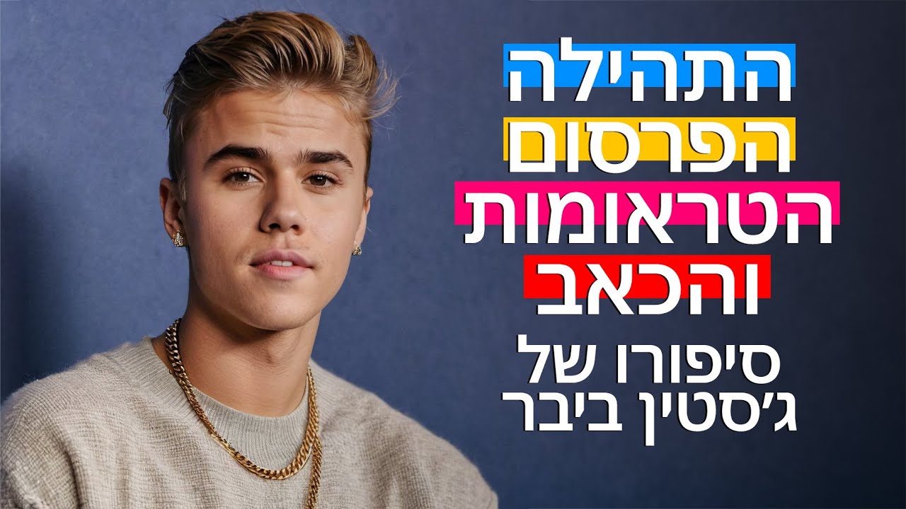 הפרסום, התהילה, הטראומות והכאב. הסיפור של ג׳סטין ביבר ומה אנחנו יכולים ללמוד ממנו. (חשוב)
