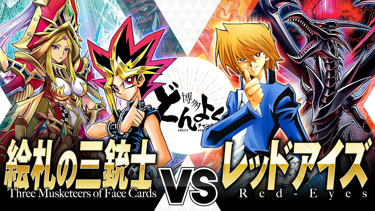 【#遊戯王】これが真のバトルシティ決勝戦！！絵札の三銃士 vs レッドアイズ【#博多どんよく】