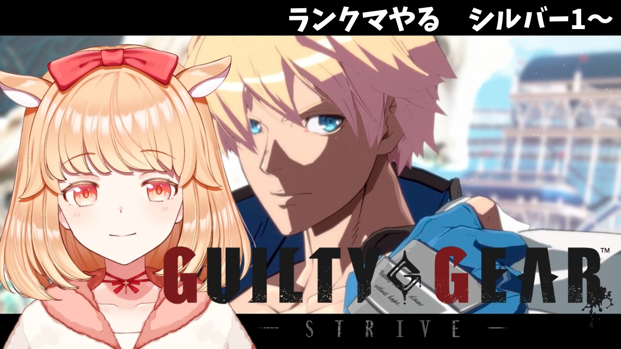 【#GGST】シルバー帯でわちゃわちゃする【#新人VTuber】