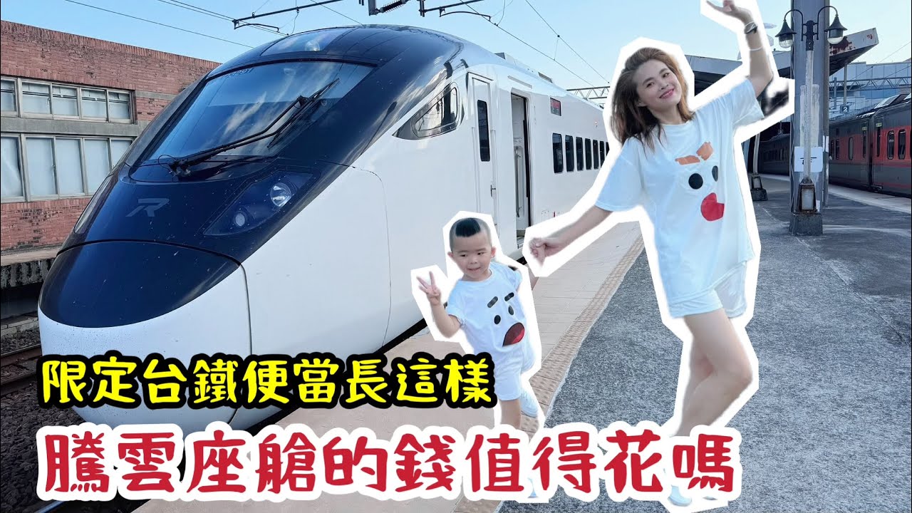 騰雲座艙值得坐嗎？以台北到台南來說，車程也是要三個多小時左右，還是搭一般自強號就好？
