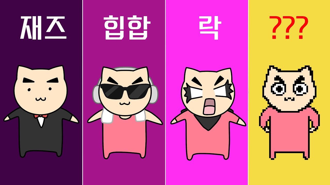 4초마다 장르가 바뀌는 노래