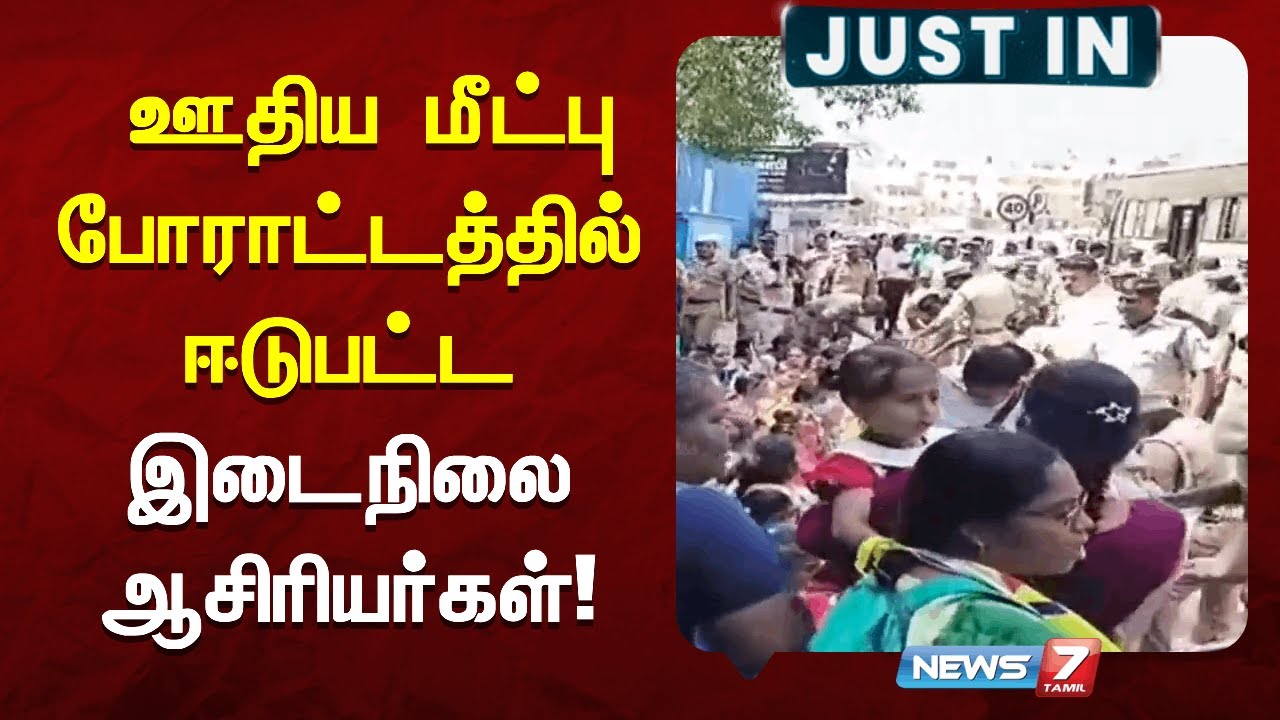 🛑சமவேலைக்கு சமஊதியத்திற்கான ஊதிய மீட்பு போராட்டத்தில் ஈடுபட்ட இடைநிலை ஆசிரியர்கள்!