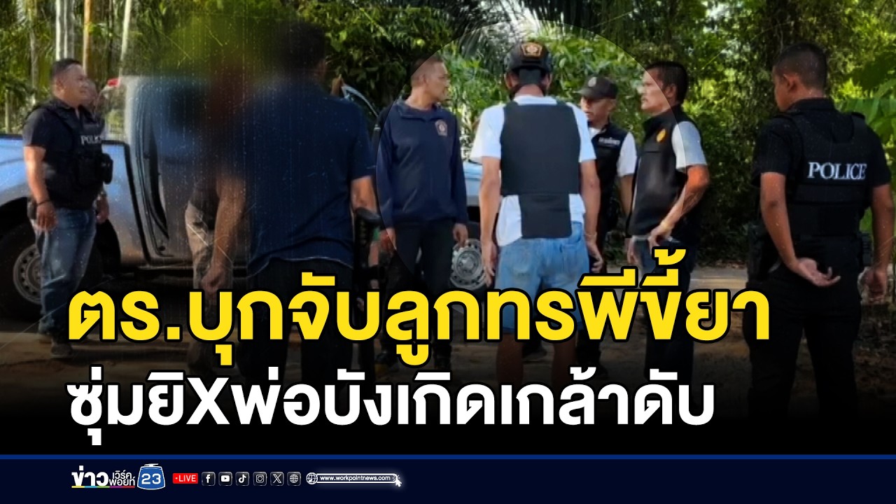 ตร.บุกจับลูกทรพีขี้ยา ซุ่มยิงพ่อบังเกิดเกล้าดับ | ชงข่าวเขย่าจอ | 26 กุมภาพันธ์ 2569