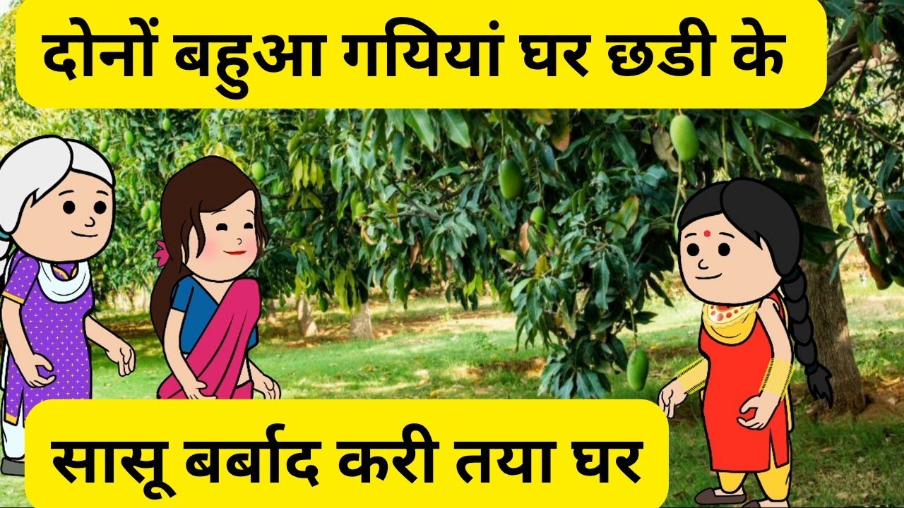 दोनों बहुएं गई घर छडी के l सास नी देन्दी थी जीने l पुत्र भी होये खिलाफ l himachali real story