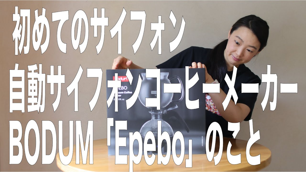 【初めてのサイフォンコーヒー】世界初？自動サイフォン式コーヒーメーカーbodum「epebo」をガチレビューしてみた。