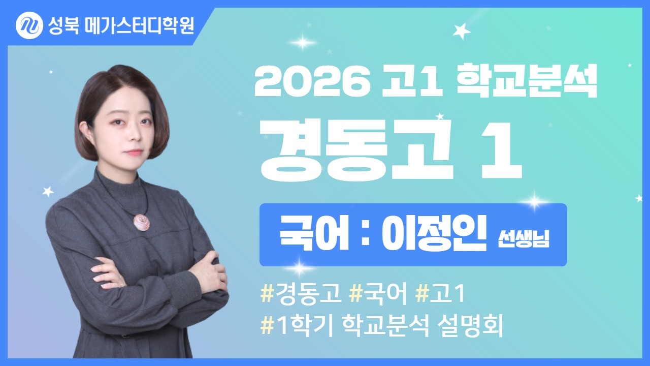 [성북 메가스터디학원] 2026년 경동고 내신분석 국어 설명회