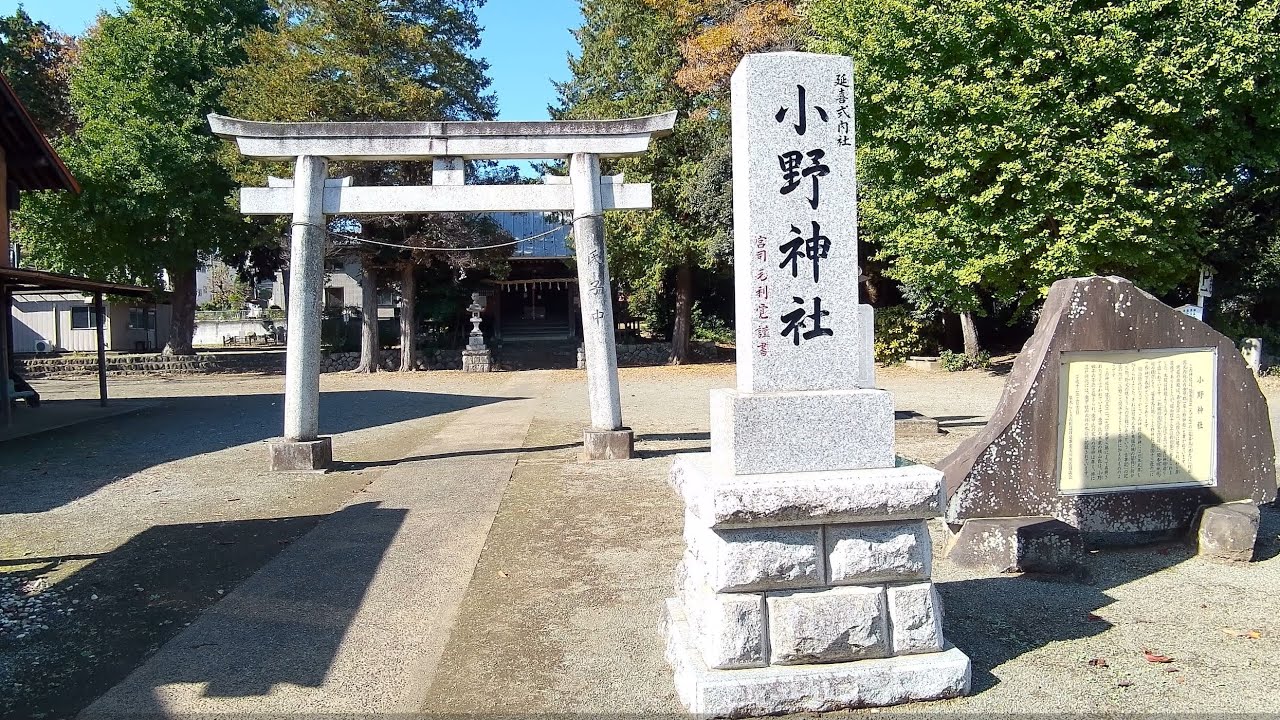 延喜式内相模十三社めぐり　愛甲郡　一座　小野神社