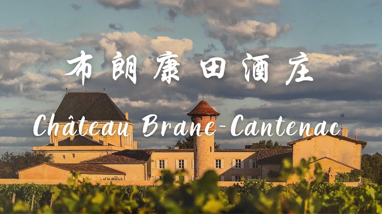 【跟着老曹游名庄之布朗康田酒庄Château Brane-Cantenac】
