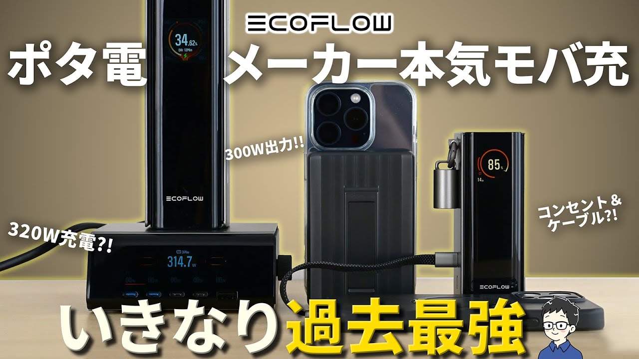 【300W超だと!?】EcoFlowの本気を感じる過去最強のモバイルバッテリーと充電器を一挙レビュー