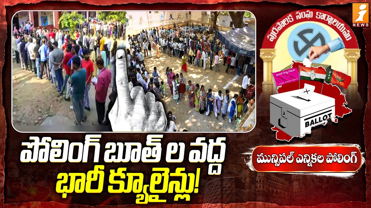 పోలింగ్ బూత్ ల వద్ద భారీ క్యూలైన్లు! | Huge Crowd at Polling Booths | Muncipal Election | iNews