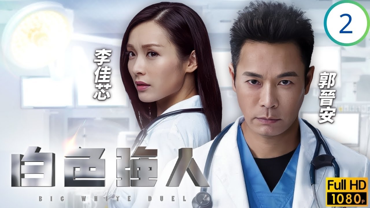 TVB職業劇 | 白色強人 02/25 | 仲學要與馬國明(唐明)交換條件 | 郭晉安 | 馬國明 | 唐詩詠 | 李佳芯 | 粵語中字 | 2019 | Big White Duel