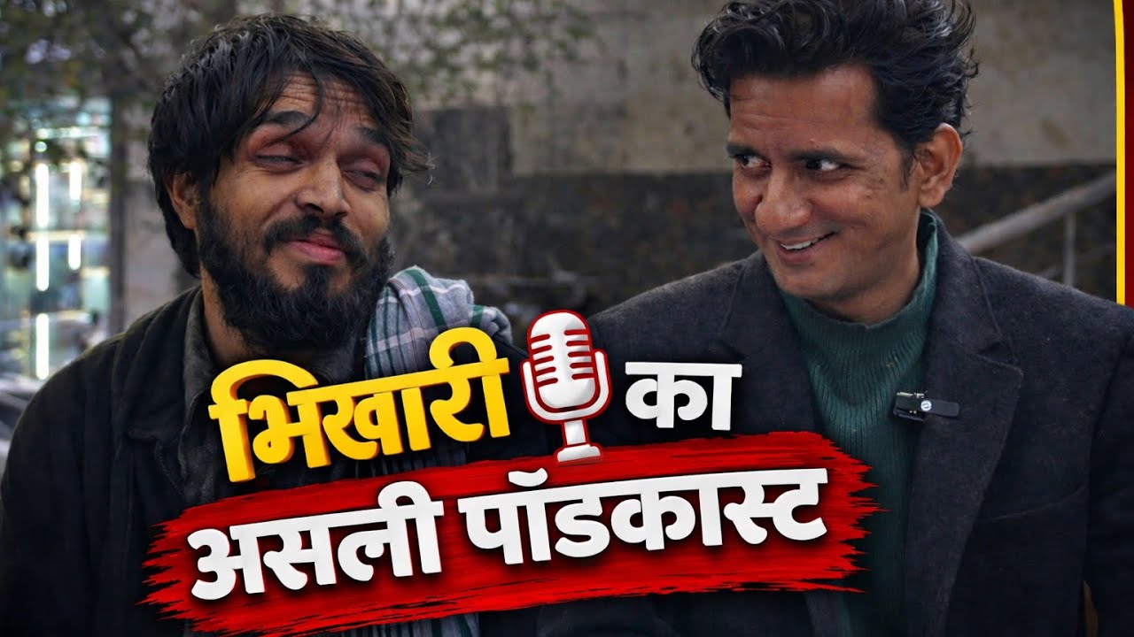 &ldquo;IIT भिखारी&rdquo; का असली Podcast 
