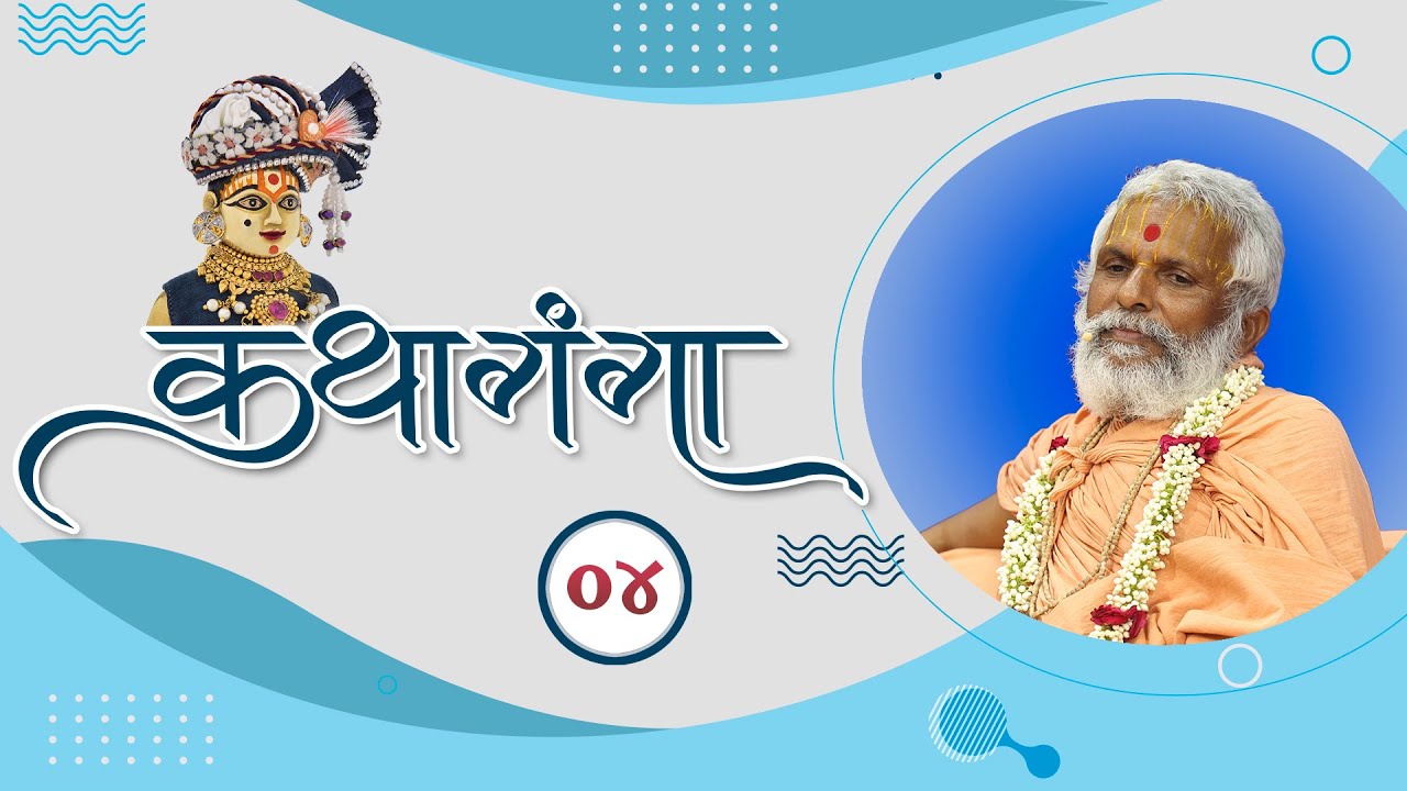 Kathaganga part-4 , loyadham | કથાગંગા પાર્ટ - 4, લોયાધામ | Aug 27, 2022