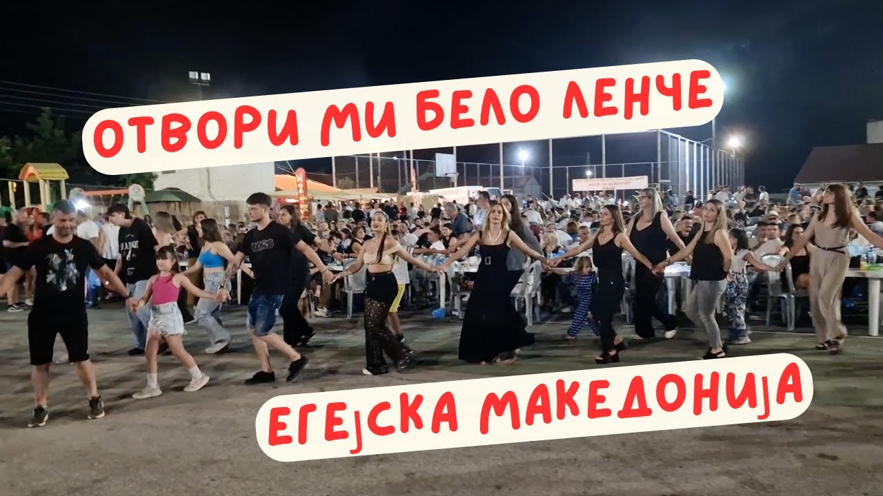 Отвори ми бело Ленче - песни од под Шара се пеат во Егејот! 🇲🇰 ✅ Otvori mi belo Lence Ovcarani