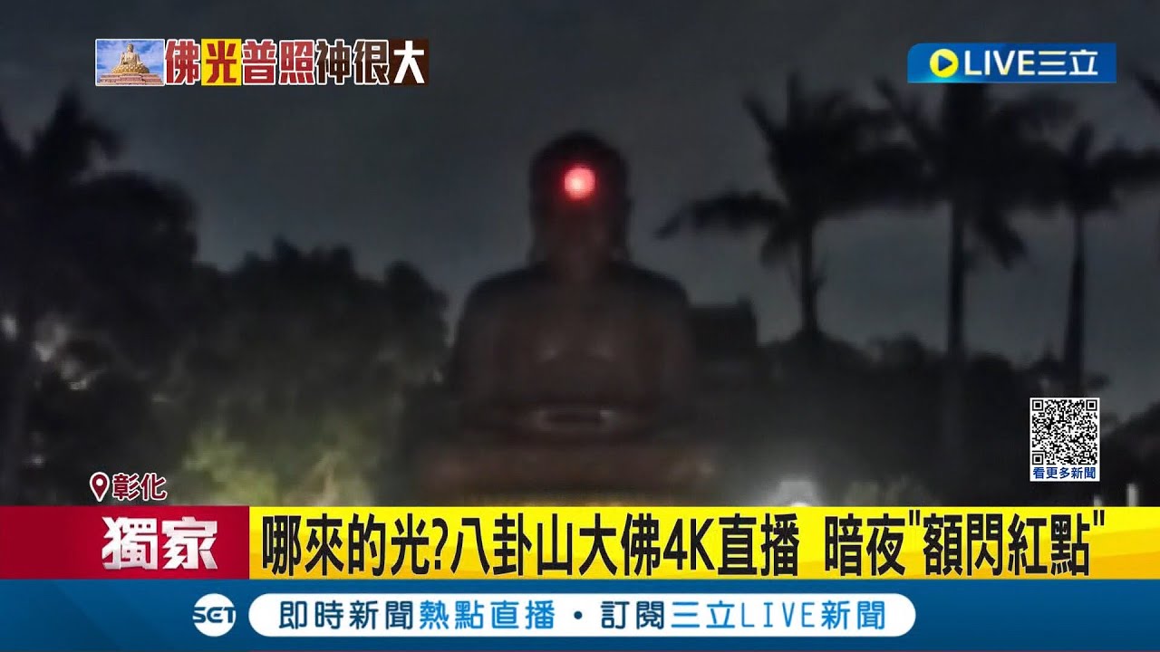#三立獨家 夜半詭異紅光! 八卦山大佛首4K直播暗夜驚見