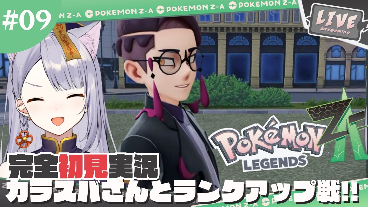 #09【Pokémon LEGENDS Z-A】カラスバの兄貴、勝たせてもらいます。 #今宵ほたる