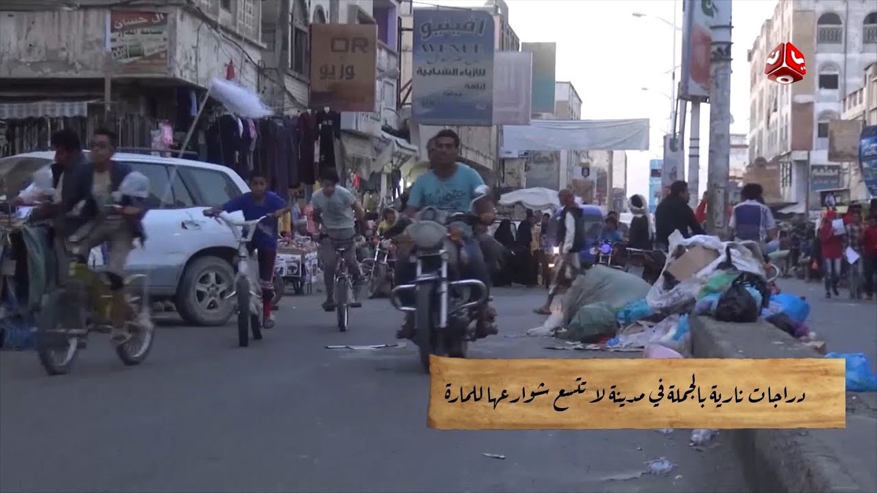 فقط في تعز ...  الدرجات النارية اكثر من المواطنين والشارع والرصيف لهم  | اخباز اليوم