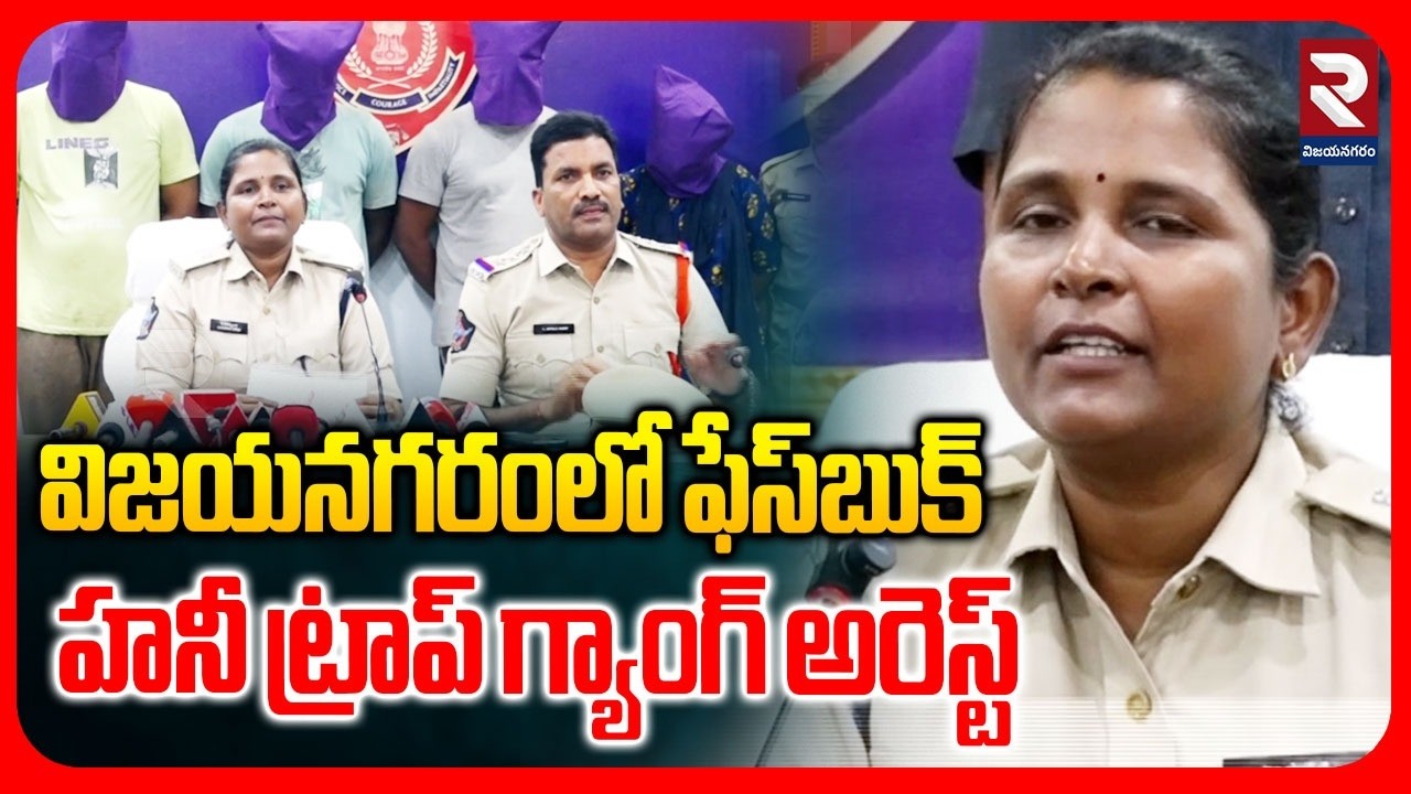 విజయనగరంలో ఫేస్‌బుక్ హనీ ట్రాప్ గ్యాంగ్ అరెస్ట్ | ASP Latha About Facebook Honey Trap Gang | RTV