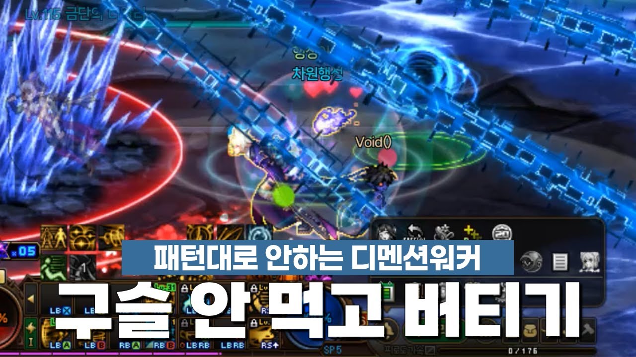 구슬 안 먹고 버티는 디멘션워커 | 던파