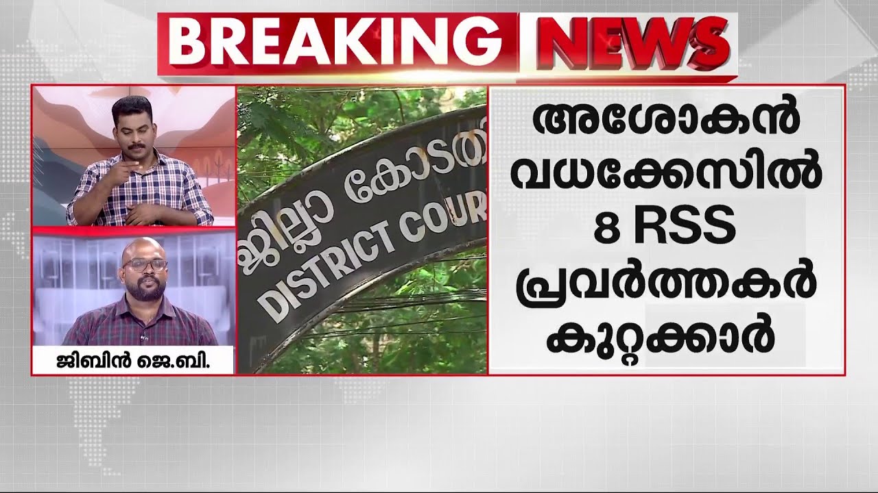അശോകന്‍ വധക്കേസില്‍ 8 ആര്‍ എസ്എസ് പ്രവര്‍ത്തകര്‍ കുറ്റക്കാര്‍ | Kattakkada Asokan Murder