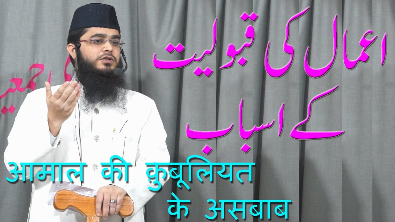 Aamaal Ki Qubuliyat Ke Asbaab By Abdur Rahman Sajdi Salafi