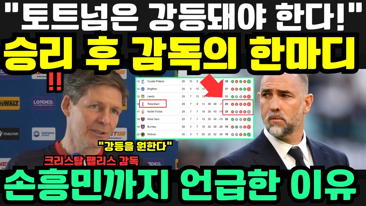 “나는 그들이 강등되길 바란다!” — 토트넘을 꺾은 크리스탈 팰리스 감독의 충격 발언, 손흥민까지 언급한 진짜 이유