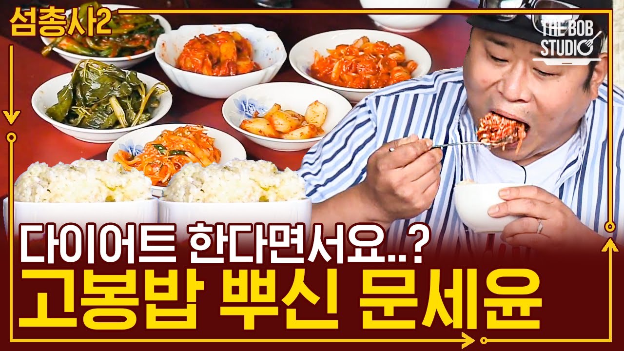 문세윤 보고 바로 고봉밥 준비해 주신 센스만점 어머님ㅋㅋ 손맛 가득 담긴 반찬에 감동해 호동이 형 소환한 문세윤 | #섬총사2 #더밥스튜디오