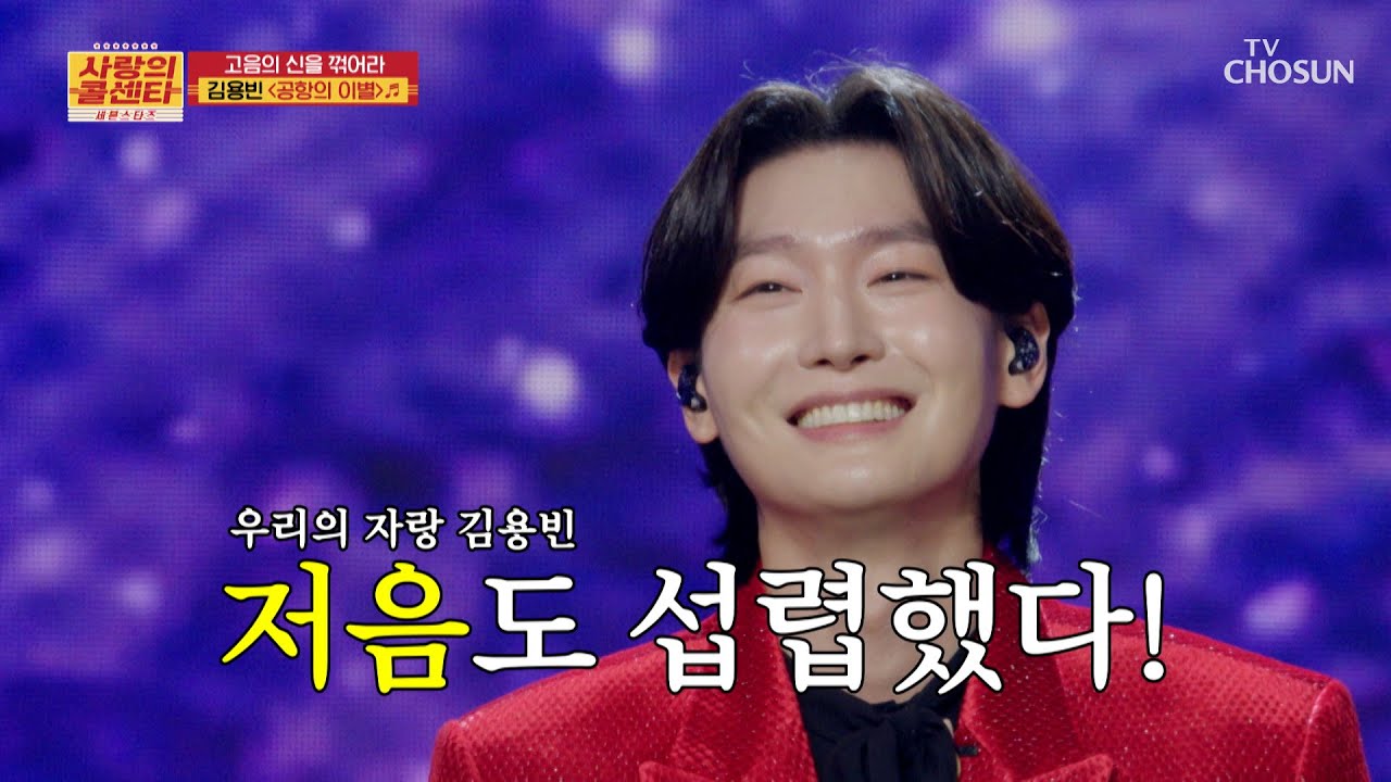 오늘만은 🌠저음의 신🌠 용빈이의 &lsquo;공항의 이별&rsquo;♪ TV CHOSUN 251204 방송 | [사랑의 콜센타 세븐스타즈] 30회 | TV조선