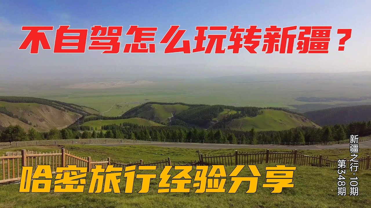 不自驾也能玩转新疆：哈密该怎么玩？这些经验希望对你有用