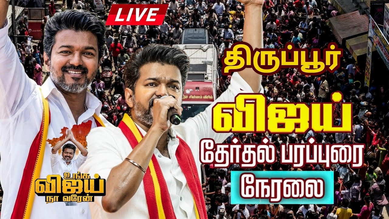 🔴 LIVE : அதிரும் திருப்பூர் Vijay Tiruppur Campaign Rally | விஜய் பரப்புரை | Full Speech | Coimbato