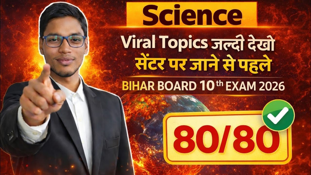 Science Viral Topics 🔥 80/80 पक्का | Bihar Board 10th Exam 2026 | Exam से पहले जरूर देखें