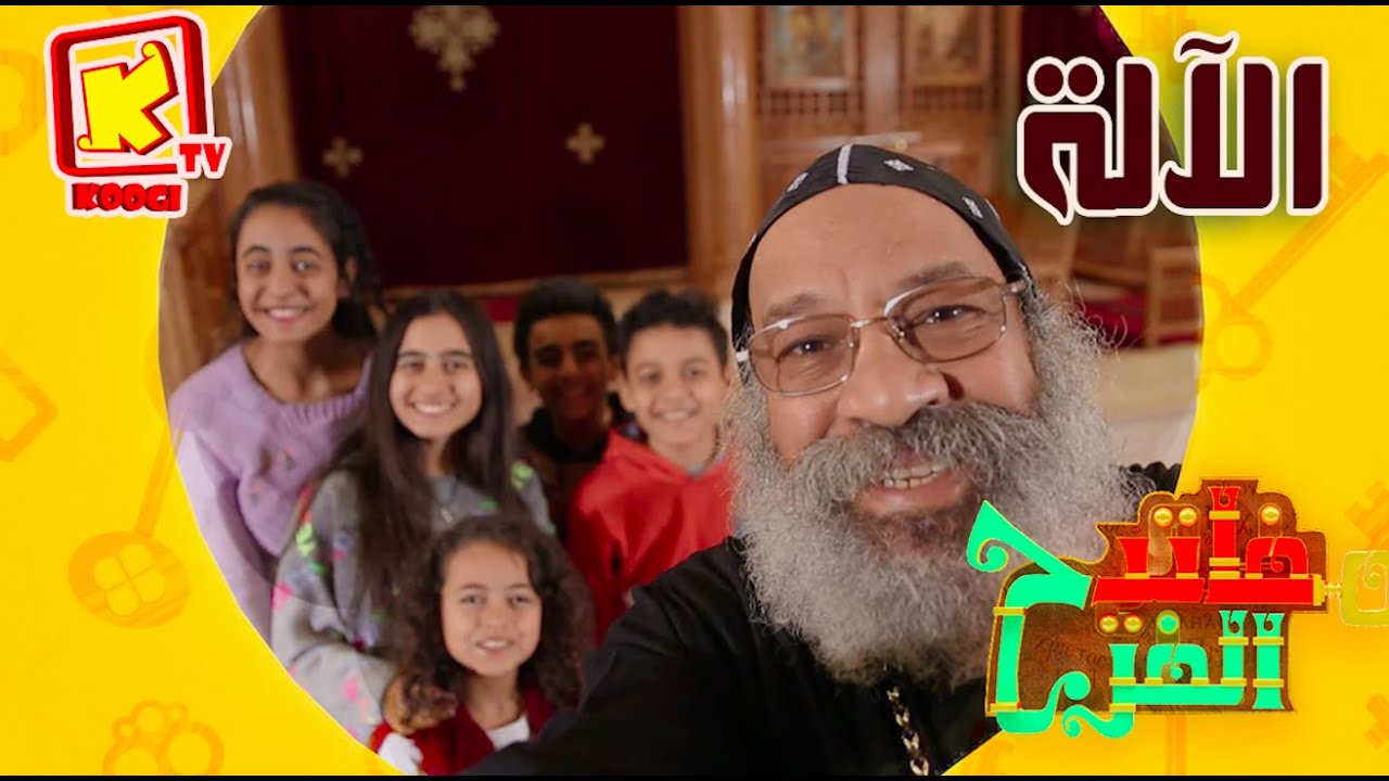Koogi Tv - مفاتيح الفرح - الحلقة الثانية عشر - الآلة - قناة كوجى للأطفال