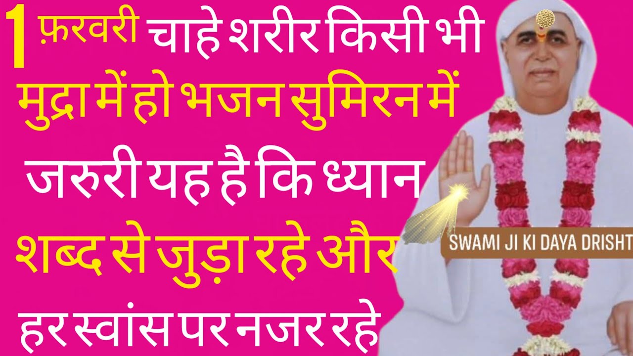 SSDN_शरीरचाहे किसीभी मुद्रा में हो भजनकरतेहुए जरुरीयहहै कि ध्यान शब्दसे जुड़ारहेऔर हरस्वांसपर नजररहे