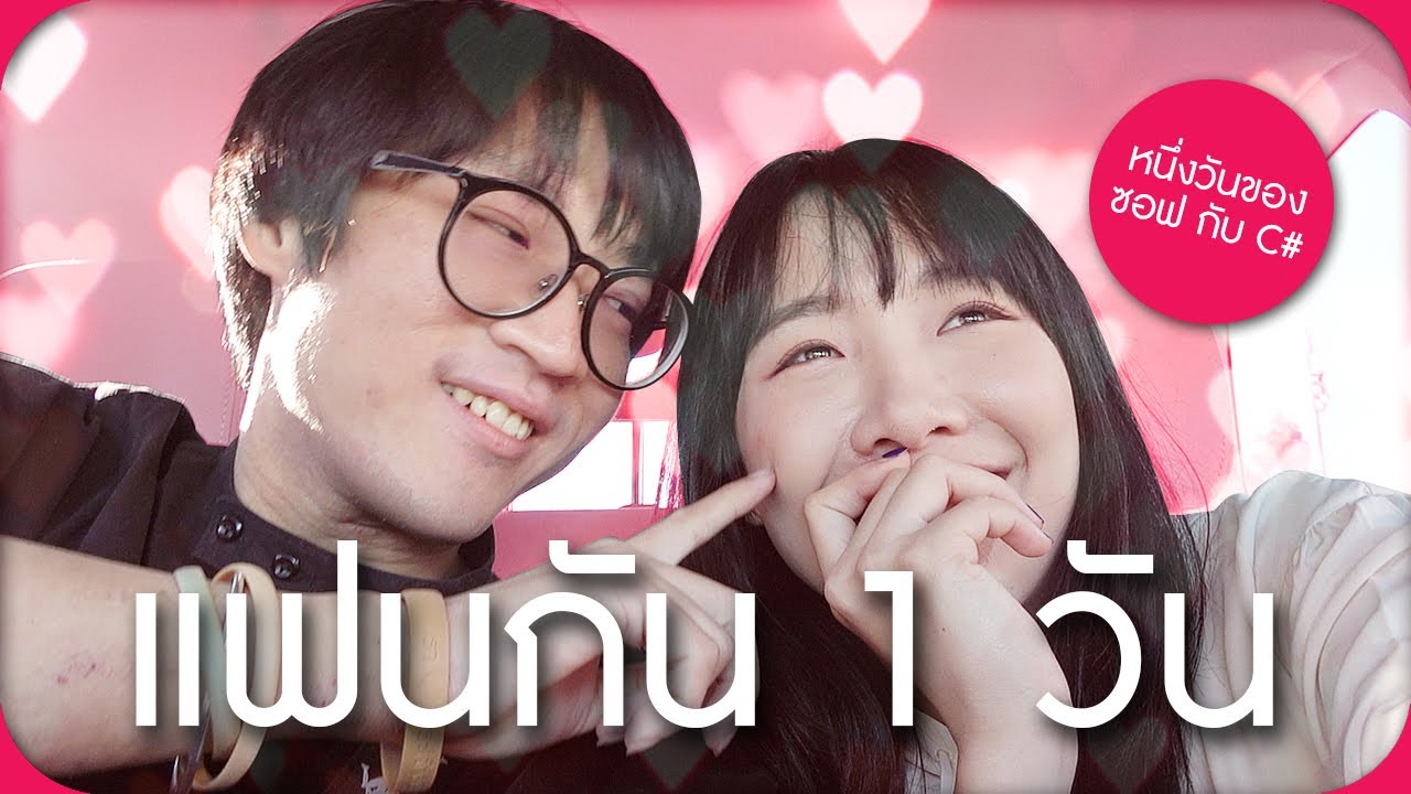แฟนกัน 1 วัน “ซอฟ-ชาร์ป” : แอบหลงรักเธออยู่ แต่เธอคงดูไม่ออก